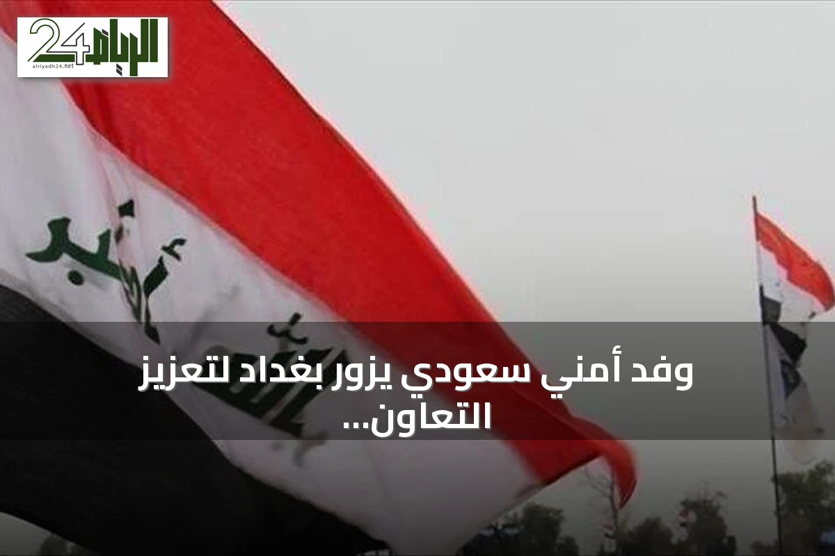 وفد أمني سعودي يزور بغداد لتعزيز التعاون الحدودي والاستخباراتي