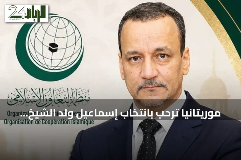 موريتانيا ترحب بانتخاب إسماعيل ولد الشيخ أحمد أمينا عاما لمنظمة التعاون الإسلامي