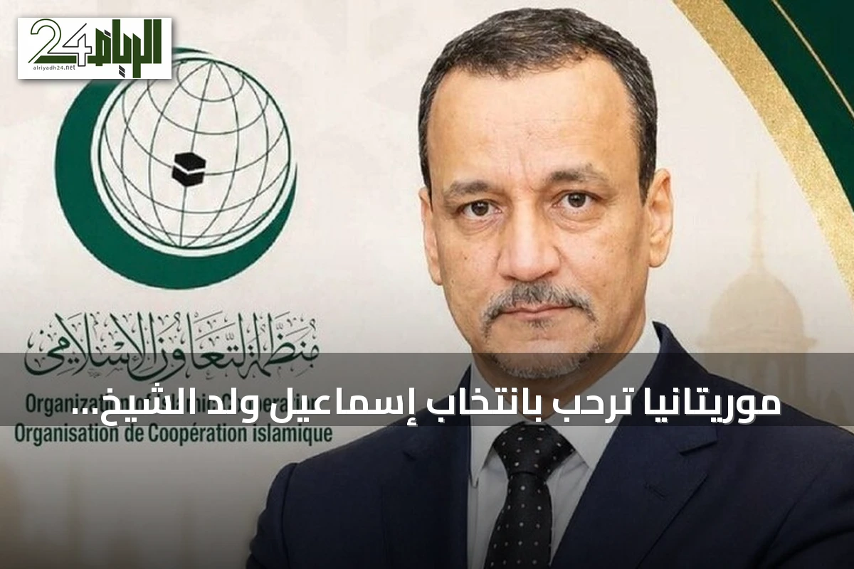 موريتانيا ترحب بانتخاب إسماعيل ولد الشيخ أحمد أمينا عاما لمنظمة التعاون الإسلامي