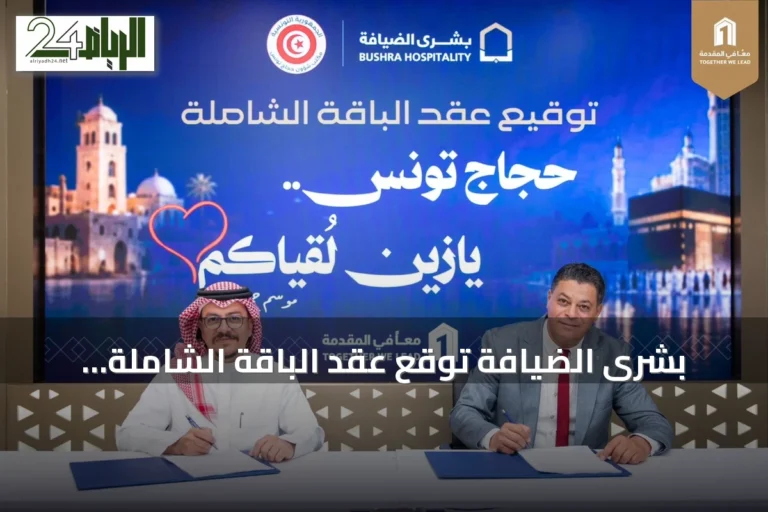 بشرى الضيافة توقع عقد الباقة الشاملة لخدمة حجاج تونس لموسم 1448هـ