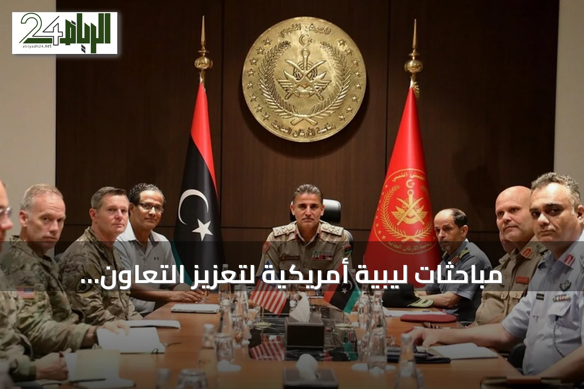 مباحثات ليبية أمريكية لتعزيز التعاون العسكري والاستعداد لتمارين فلينتلوك