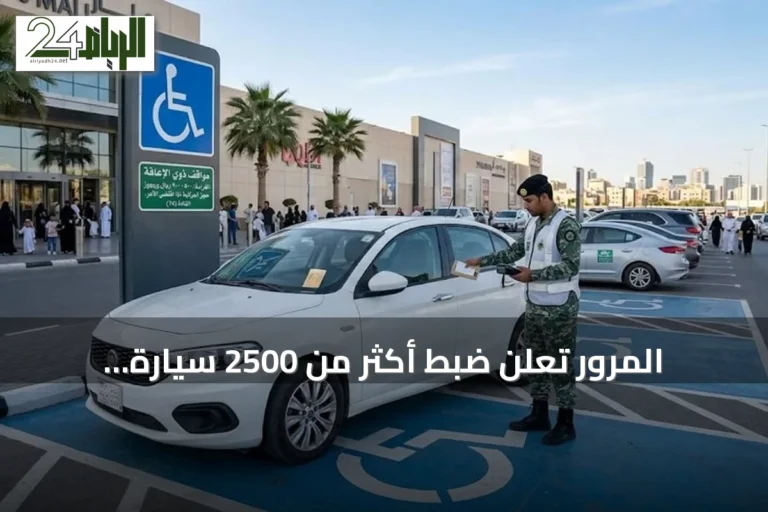 المرور تُعلن ضبط أكثر من 2500 سيارة مخالفة لوقوفها في أماكن ذوي الإعاقة