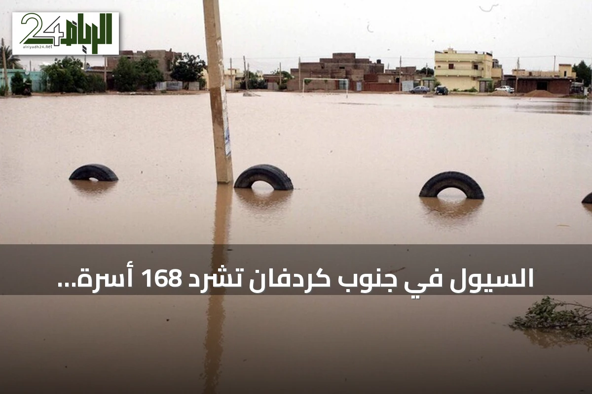 السيول في جنوب كردفان تشرد 168 أسرة وتدمّر 271 منزلاً