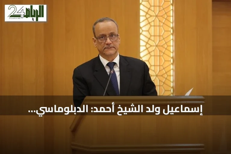 إسماعيل ولد الشيخ أحمد: الدبلوماسي الموريتاني الذي تولى أمانة التعاون الإسلامي