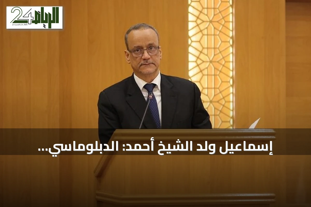 إسماعيل ولد الشيخ أحمد: الدبلوماسي الموريتاني الذي تولى أمانة التعاون الإسلامي