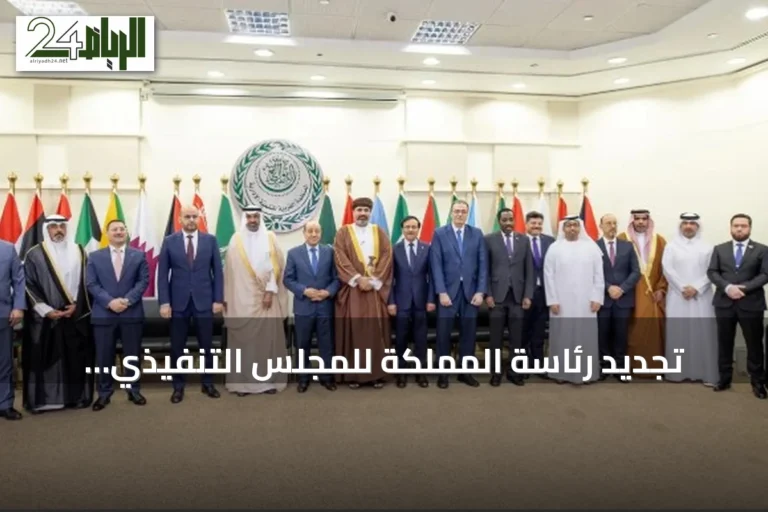 تجديد رئاسة المملكة للمجلس التنفيذي للمنظمة العربية للتنمية الإدارية بإجماع الدول الأعضاء