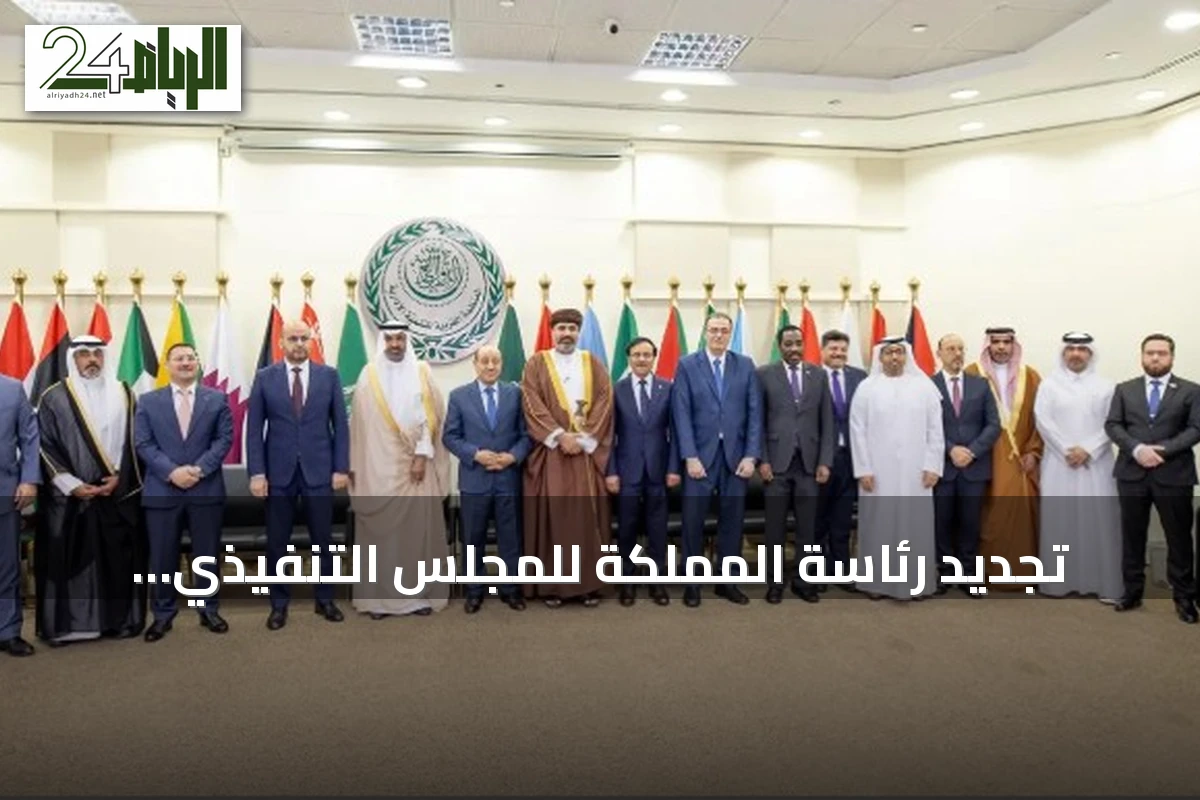 تجديد رئاسة المملكة للمجلس التنفيذي للمنظمة العربية للتنمية الإدارية بإجماع الدول الأعضاء