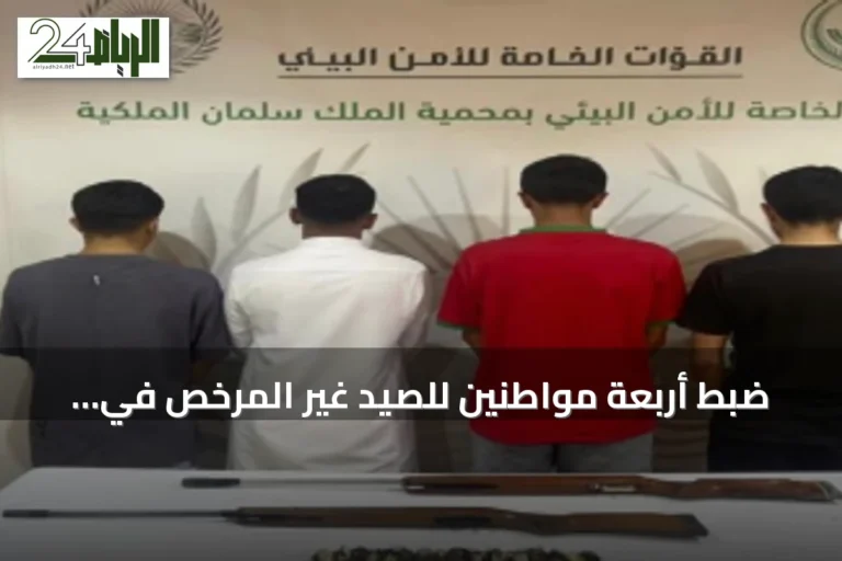 ضبط أربعة مواطنين للصيد غير المرخص في محمية الملك سلمان ومصادرة بندقيتين هوائيتين وخمسة عشر كائنًا فطريًا