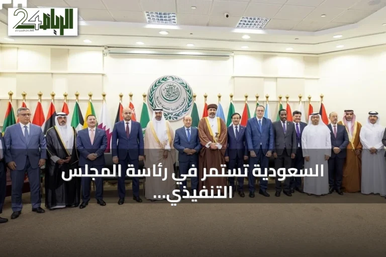 السعودية تستمر في رئاسة المجلس التنفيذي للمنظمة العربية للتنمية الإدارية حتى 2028