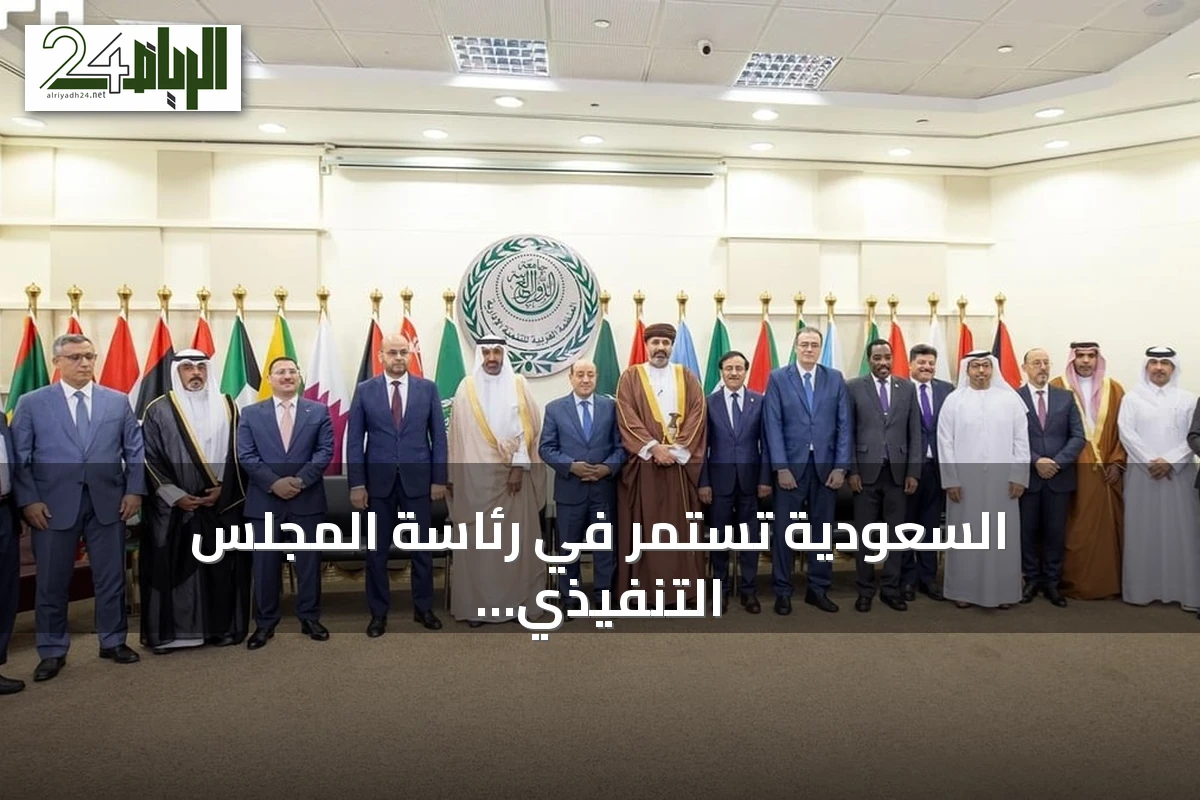 السعودية تستمر في رئاسة المجلس التنفيذي للمنظمة العربية للتنمية الإدارية حتى 2028