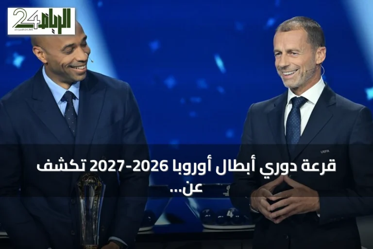 قرعة دوري أبطال أوروبا 2026-2027 تكشف عن مواجهات نارية بين كبار الأندية