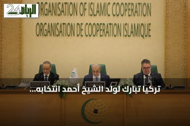 تركيا تبارك لولد الشيخ أحمد انتخابه أميناً عاماً لمنظمة التعاون الإسلامي