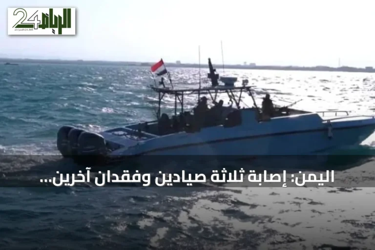 اليمن: إصابة ثلاثة صيادين وفقدان آخرين بقصف حوثي بصواريخ باليستية قرب جزيرة حنيش