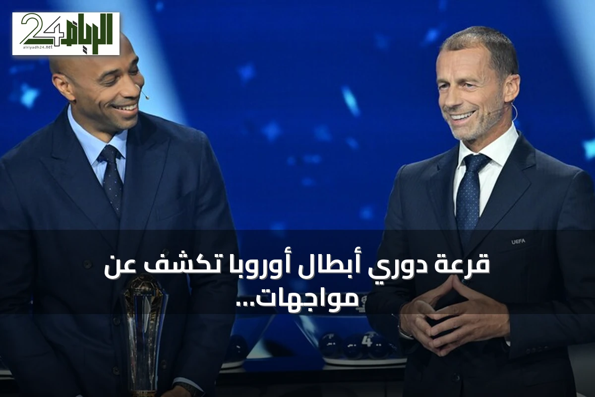 قرعة دوري أبطال أوروبا تكشف عن مواجهات نارية بين العمالقة