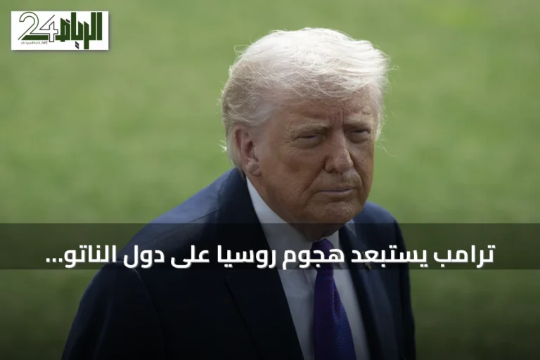 ترامب يستبعد هجوم روسيا على دول الناتو ويبقي الباب مفتوحاً لفرض عقوبات
