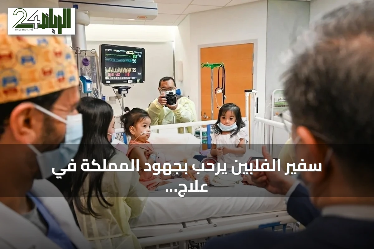 سفير الفلبين يرحب بجهود المملكة في علاج التوأم الملتصق