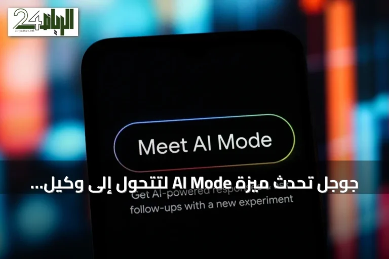 جوجل تُحدث ميزة AI Mode لتتحول إلى وكيل سفر رقمي يتيح حجز الرحلات والفنادق
