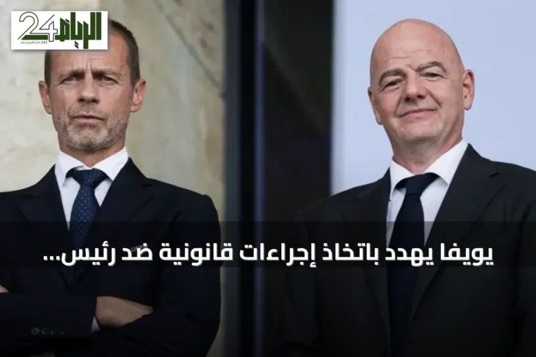 يويفا يهدد باتخاذ إجراءات قانونية ضد رئيس إنفانتينو بسبب مشروع بيع حصص كأس العالم الملغى