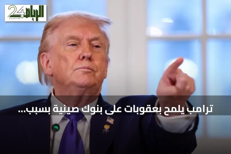 ترامب يلمّح بعقوبات على بنوك صينية بسبب تعاملاتها مع إيران
