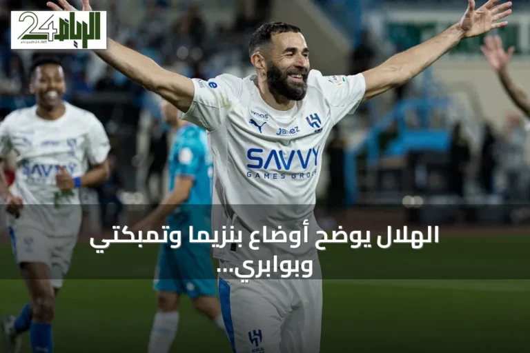 الهلال يوضح أوضاع بنزيما وتمبكتي وبوابري قبل مواجهة الخليج