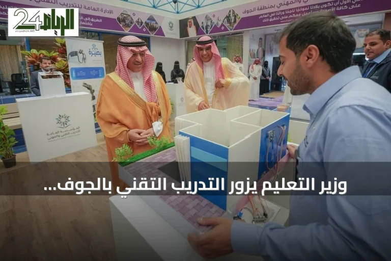 وزير التعليم يزور التدريب التقني بالجوف ويؤكد على توافق مخرجاته مع احتياجات سوق العمل