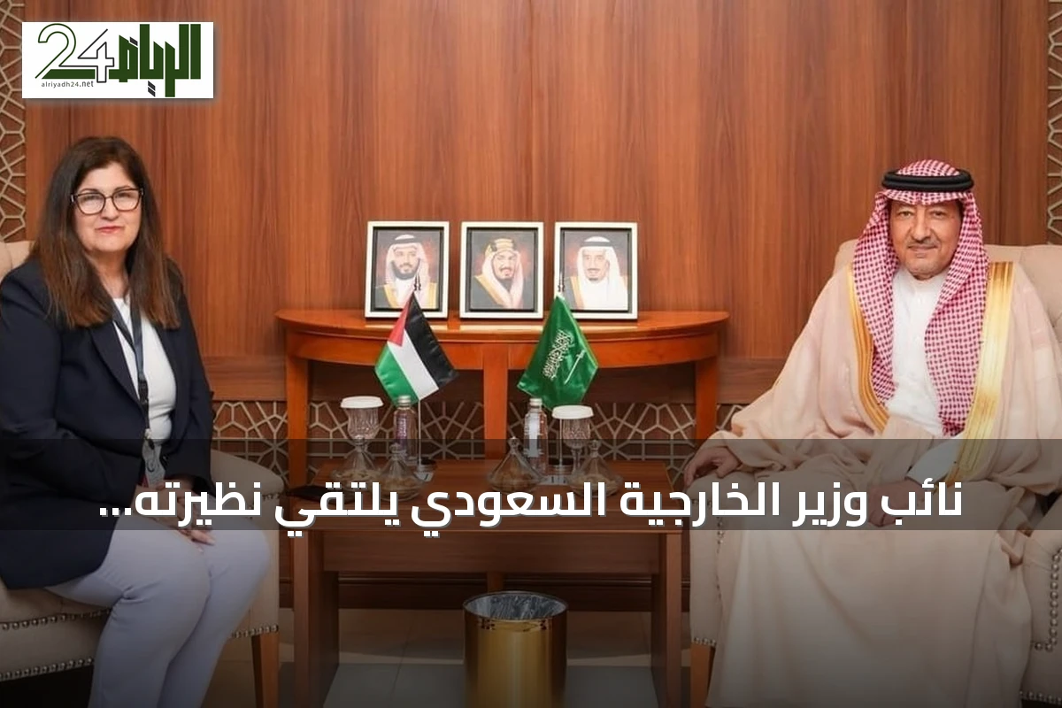 نائب وزير الخارجية السعودي يلتقي نظيرته الفلسطينية على هامش اجتماع منظمة التعاون الإسلامي بجدة