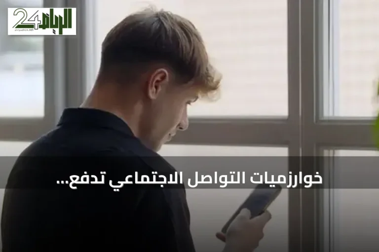 خوارزميات التواصل الاجتماعي تدفع المراهقين لمحتوى إيذاء النفس دون بحث مسبق