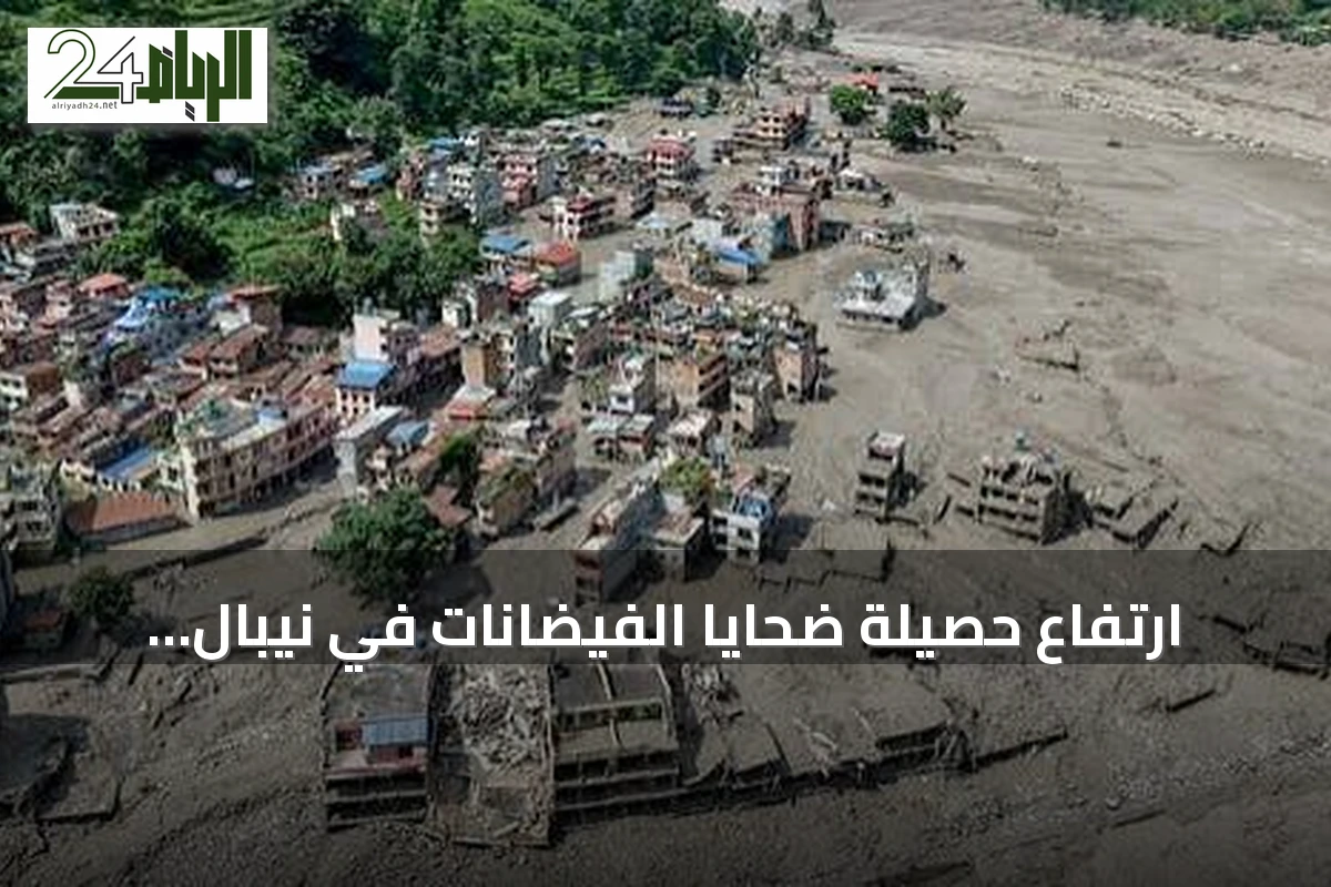 ارتفاع حصيلة ضحايا الفيضانات في نيبال والتبت إلى 392 قتيلاً مع استمرار البحث عن أكثر من 1400 مفقود