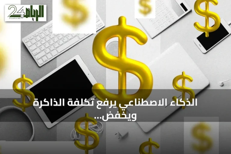 الذكاء الاصطناعي يرفع تكلفة الذاكرة ويخفض أداء الأجهزة الإلكترونية