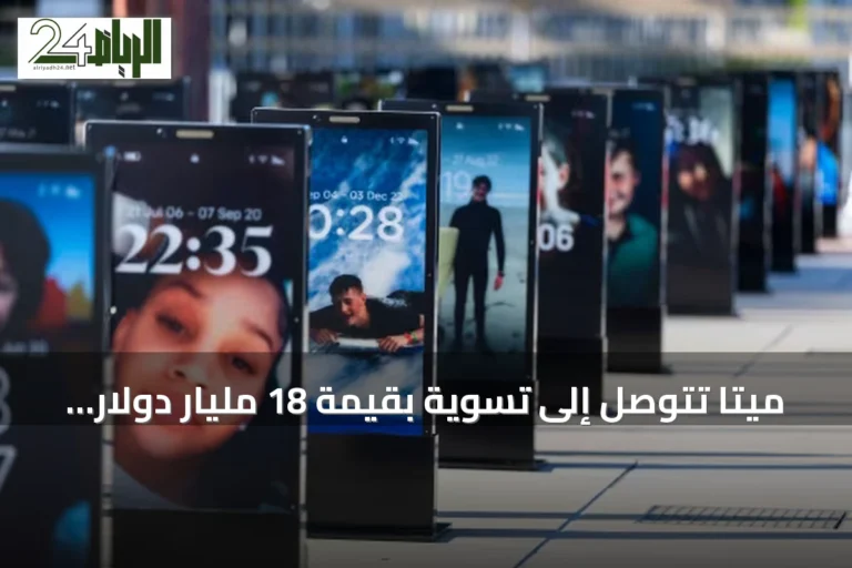ميتا تتوصل إلى تسوية بقيمة 18 مليار دولار لفرض قيود على استخدام المراهقين لإنستغرام وفيسبوك
