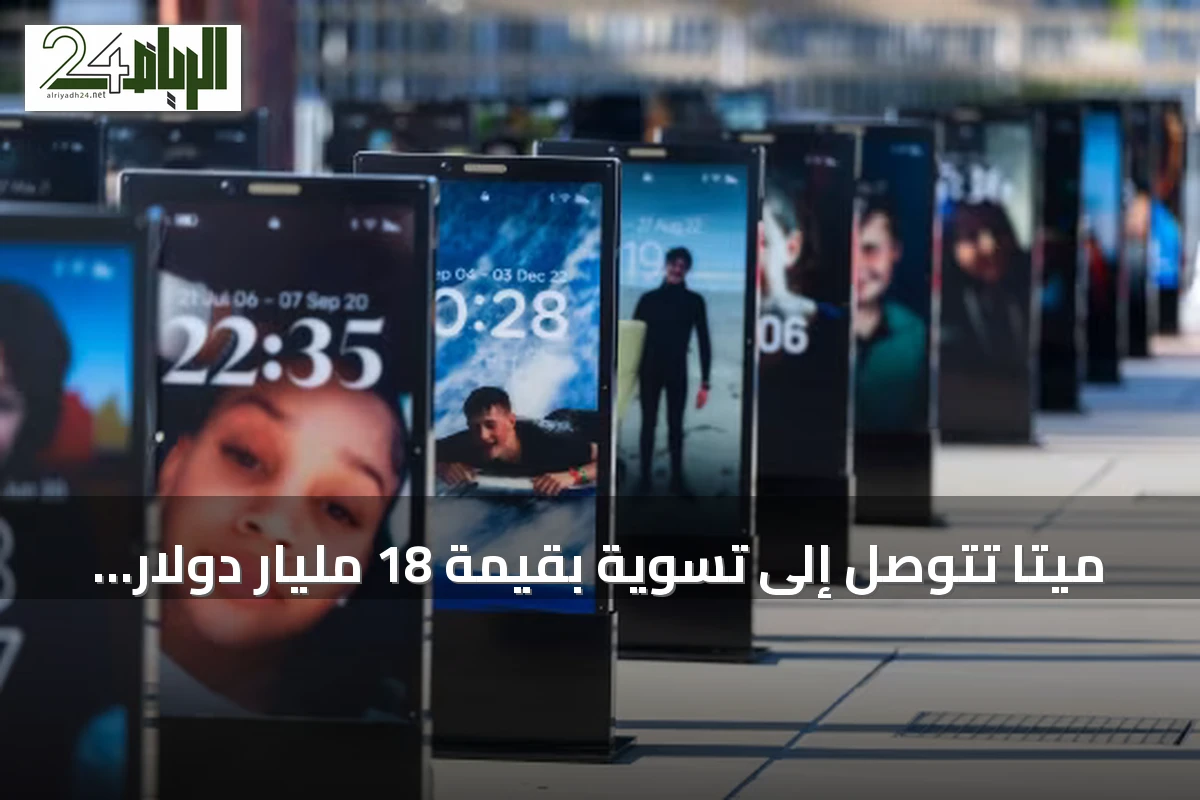 ميتا تتوصل إلى تسوية بقيمة 18 مليار دولار لفرض قيود على استخدام المراهقين لإنستغرام وفيسبوك