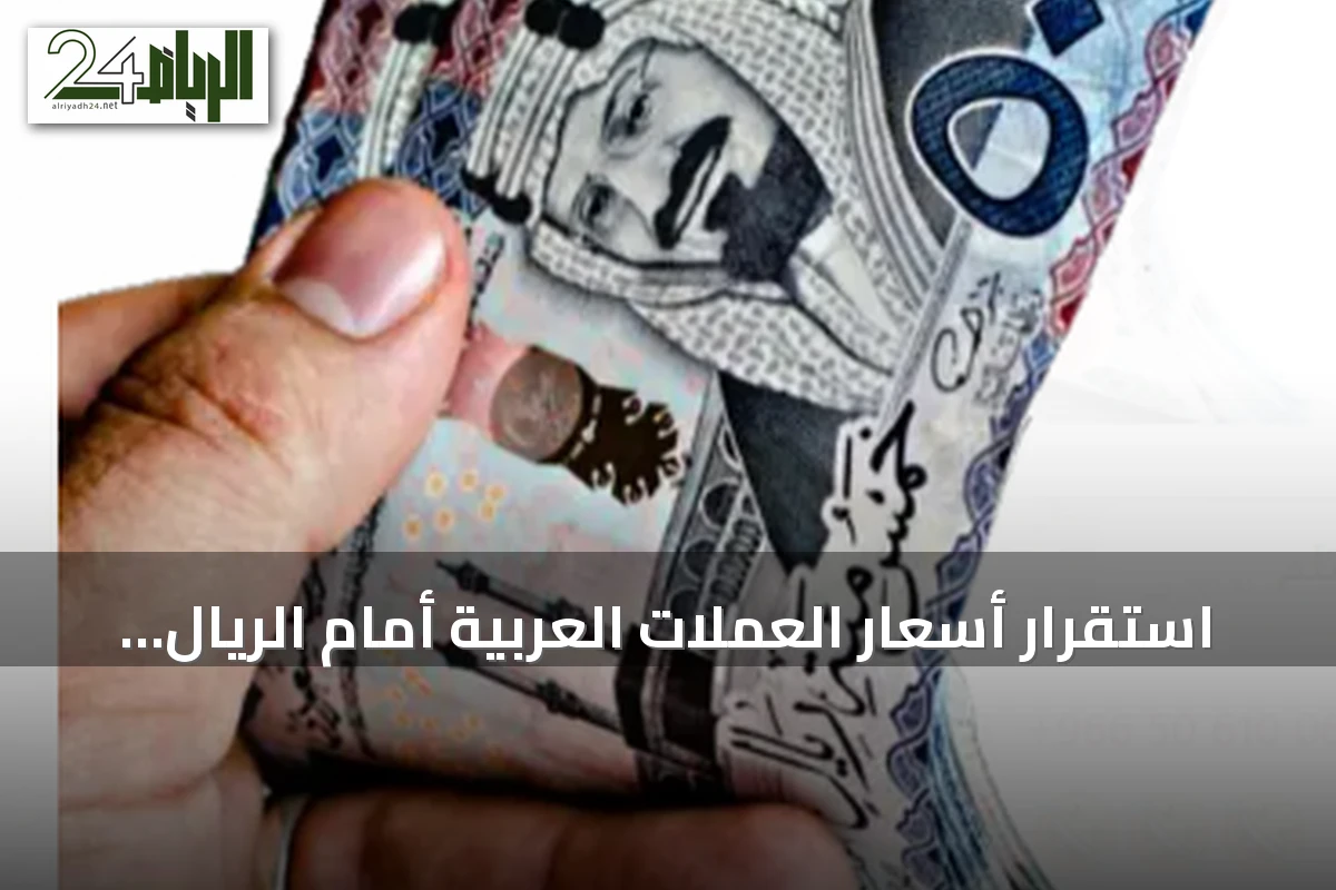 استقرار أسعار العملات العربية أمام الريال السعودي في تعاملات الجمعة 28 أغسطس 2026