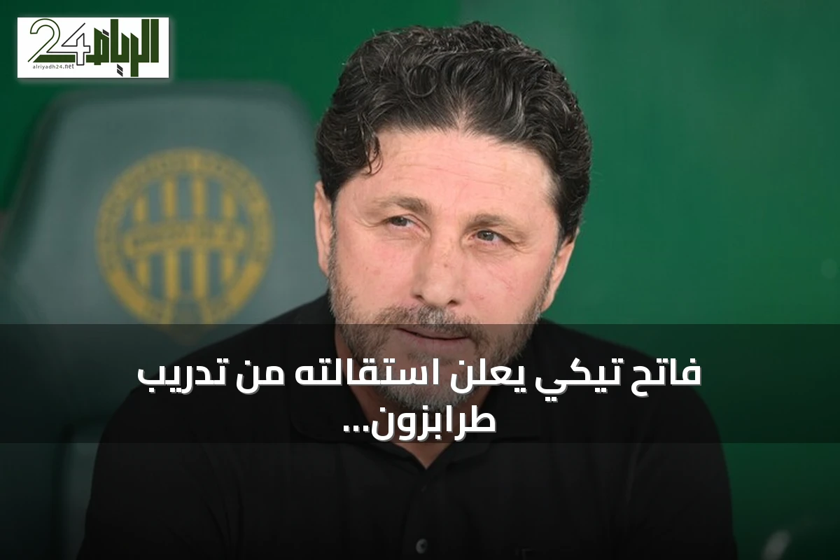 فاتح تيكي يعلن استقالته من تدريب طرابزون سبور عقب الهزيمة أمام فرينسفاروشي
