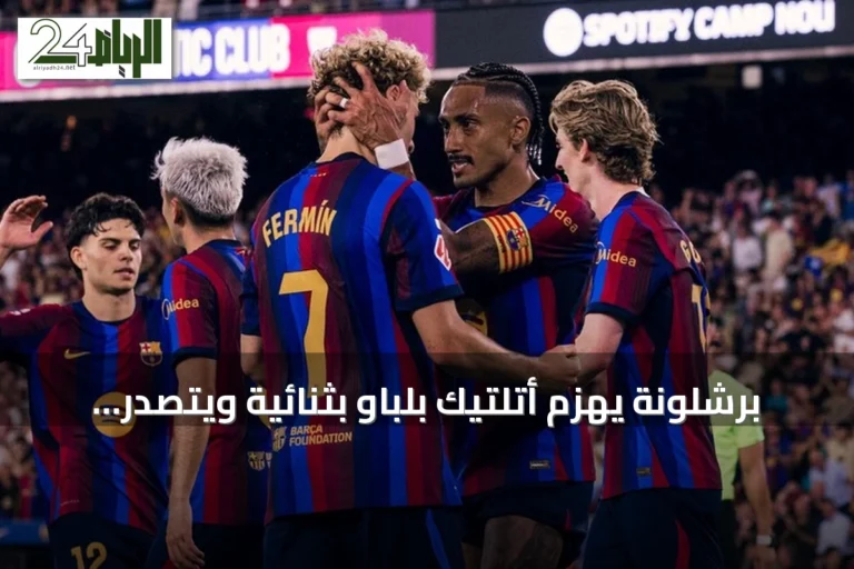 برشلونة يهزم أتلتيك بلباو بثنائية ويتصدر ترتيب الدوري الإسباني