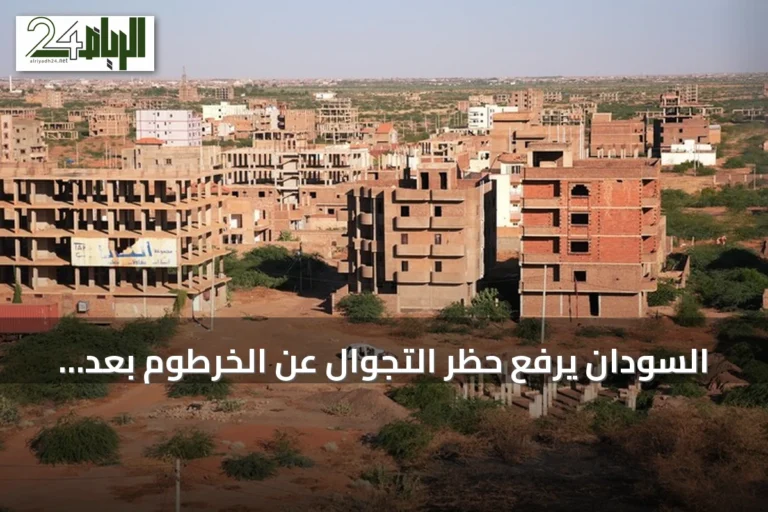 السودان يرفع حظر التجوال عن الخرطوم بعد عامين من تطبيقه