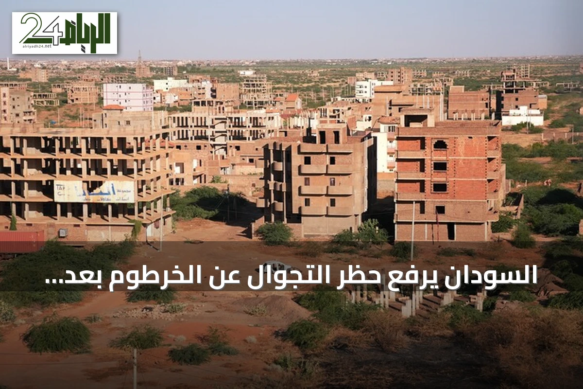 السودان يرفع حظر التجوال عن الخرطوم بعد عامين من تطبيقه