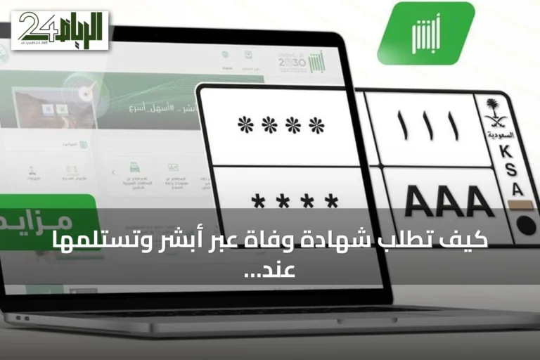 كيف تطلب شهادة وفاة عبر أبشر وتستلمها عند عنوانك؟