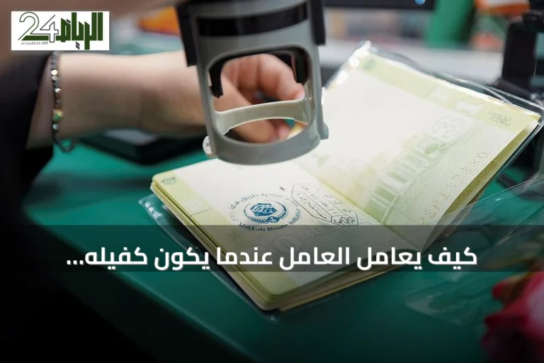 كيف يُعامل العامل عندما يكون كفيله مسجونًا وإقامته على وشك الانتهاء؟
