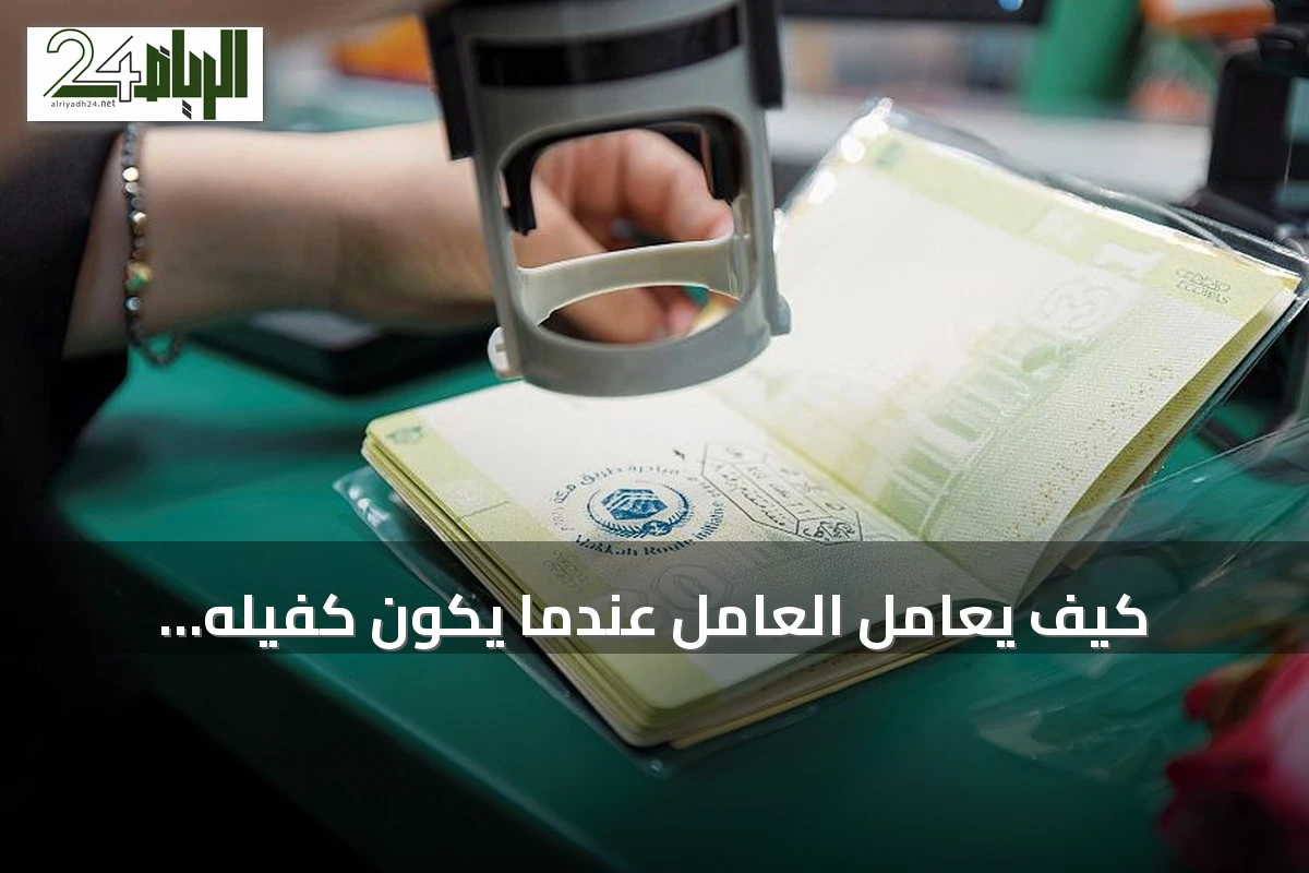 كيف يُعامل العامل عندما يكون كفيله مسجونًا وإقامته على وشك الانتهاء؟
