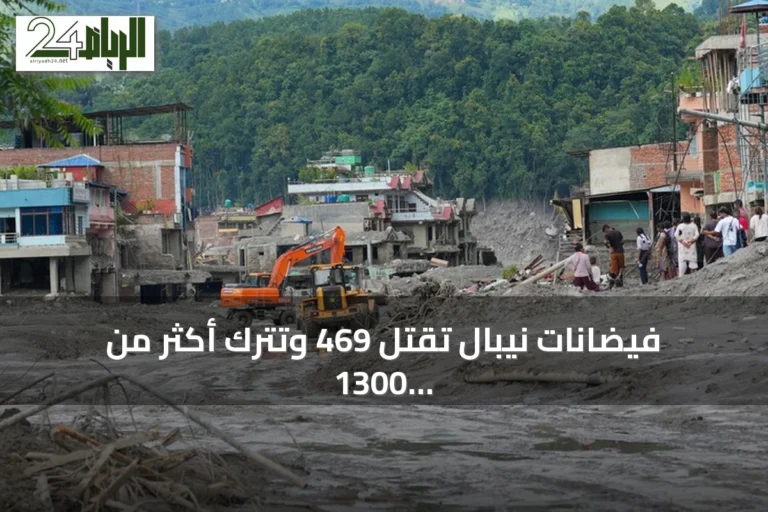فيضانات نيبال تقتل 469 وتترك أكثر من 1300 مفقود