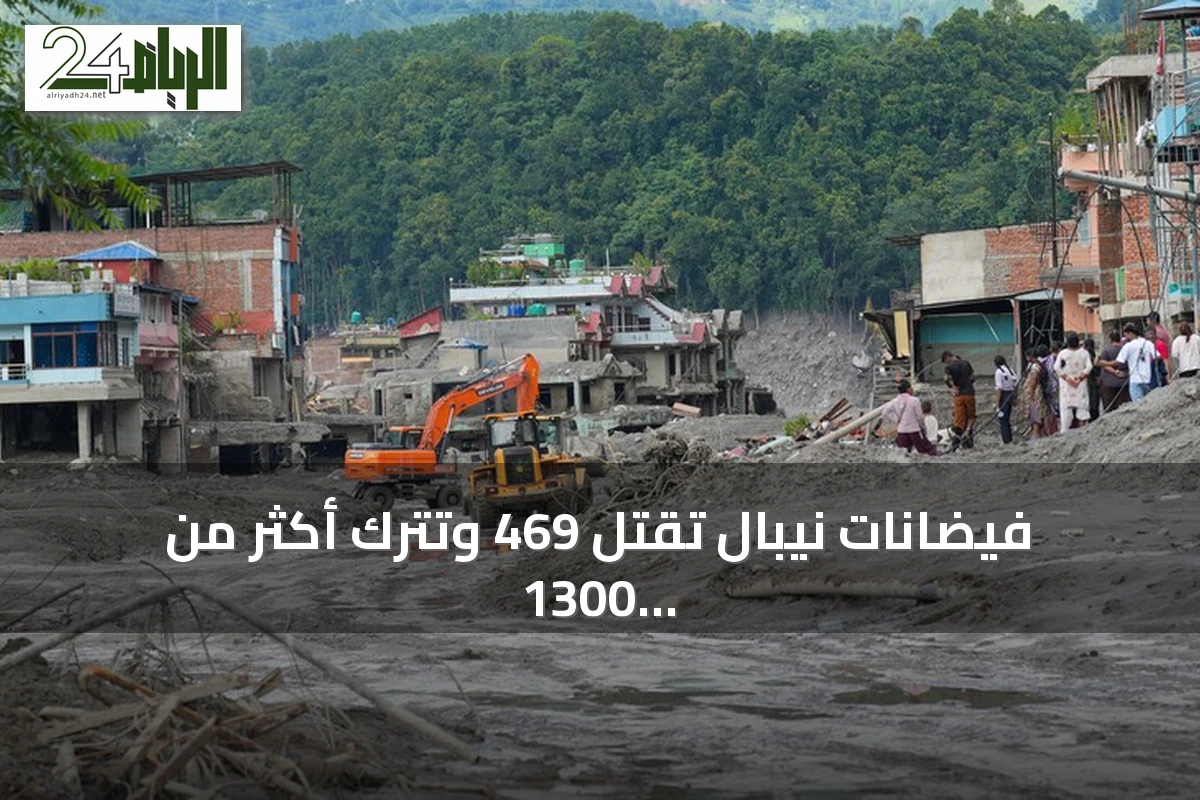 فيضانات نيبال تقتل 469 وتترك أكثر من 1300 مفقود