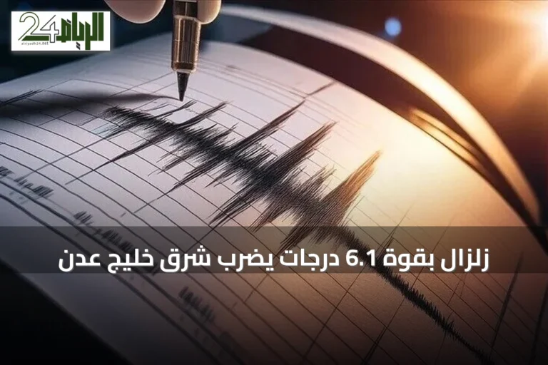 زلزال بقوة 6.1 درجات يضرب شرق خليج عدن