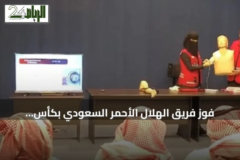 فوز فريق الهلال الأحمر السعودي بكأس العالم للإسعافات الأولية يبرز دمج التدريب والابتكار