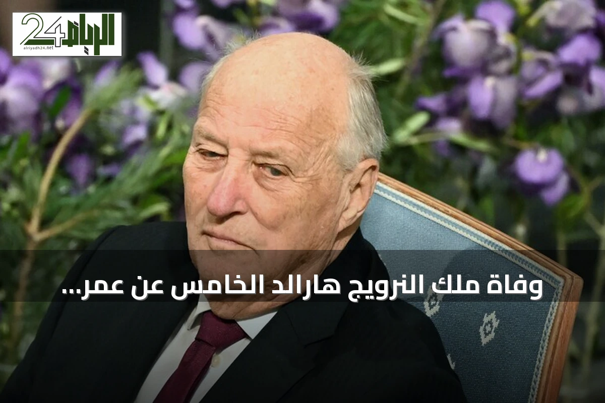 وفاة ملك النرويج هارالد الخامس عن عمر ناهز 89 عاماً