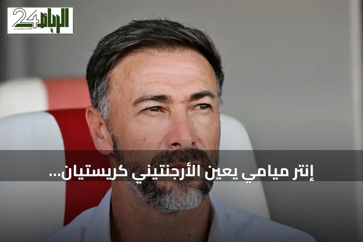 إنتر ميامي يعين الأرجنتيني كريستيان “كيلي” جونزاليس مدرباً جديداً