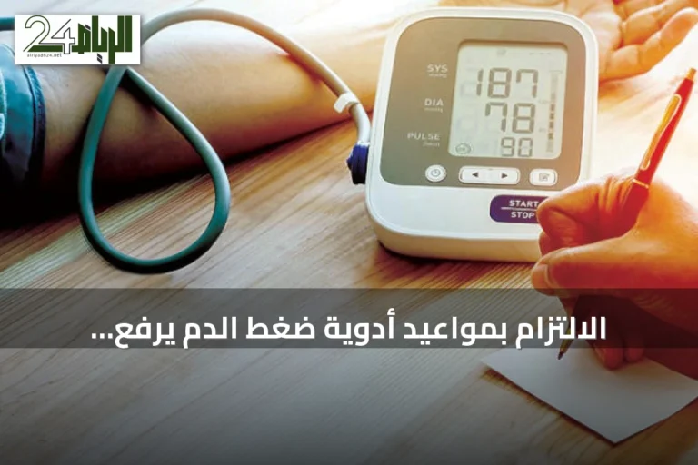الالتزام بمواعيد أدوية ضغط الدم يرفع الوقاية من النوبات والسكتات