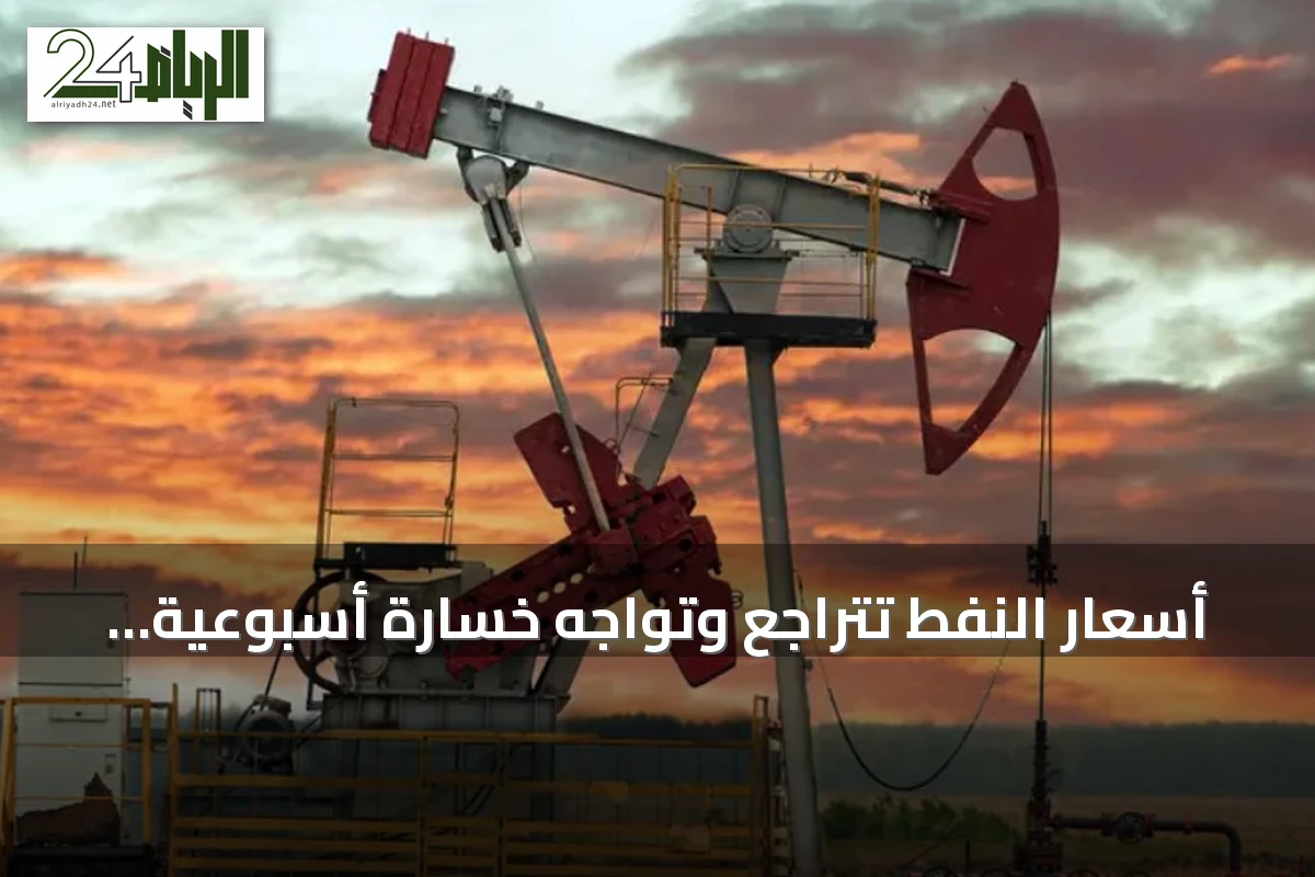 أسعار النفط تتراجع وتواجه خسارة أسبوعية رغم توترات إيران