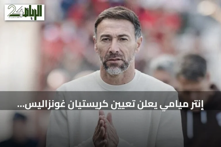 إنتر ميامي يعلن تعيين كريستيان غونزاليس مدرباً للفريق الأول خلفاً لغيرمو هويوس