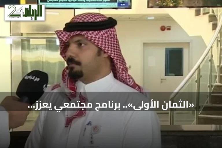 «الثمان الأولى».. برنامج مجتمعي يعزز الاستجابة الإسعافية قبل وصول الفرق