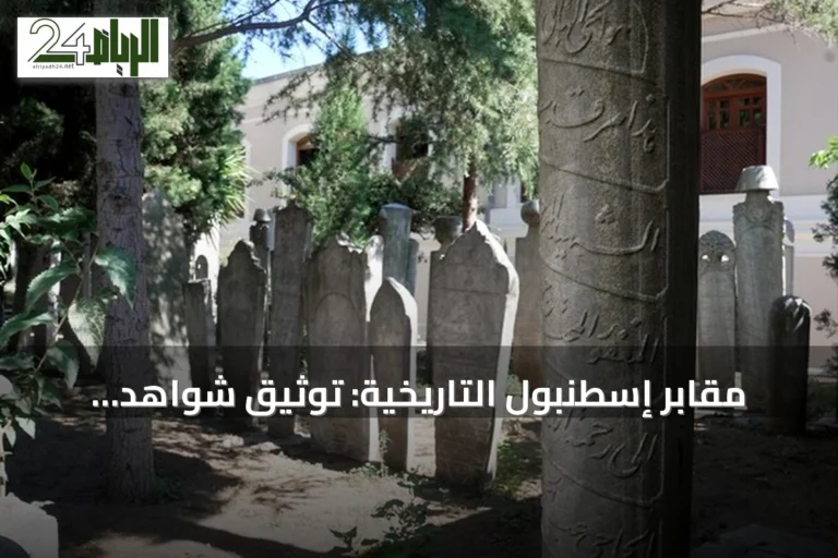 مقابر إسطنبول التاريخية: توثيق شواهد القبور العثمانية ضمن مشروع وطني لحماية التراث